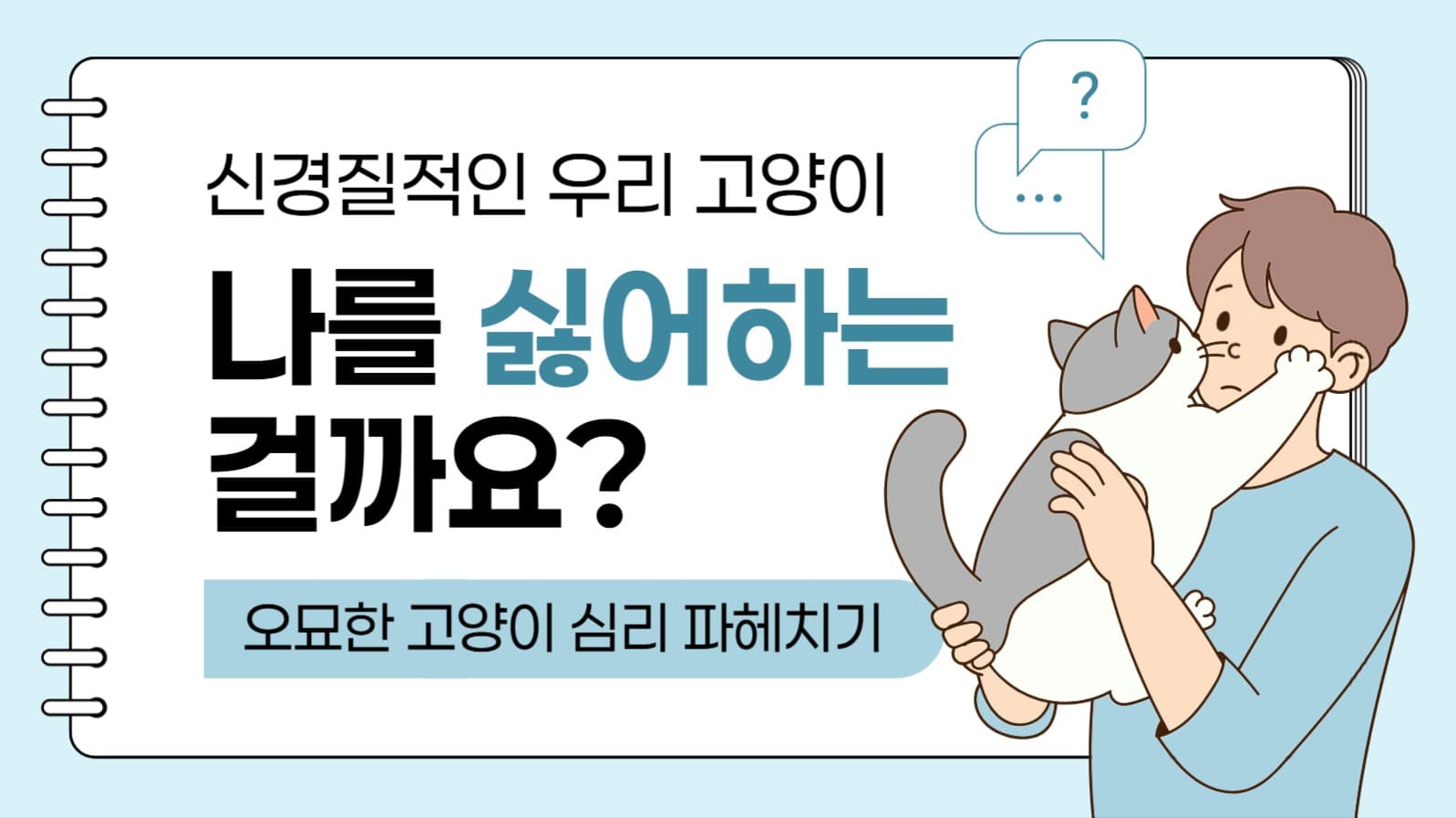 고양이 심리 유튜브 썸네일