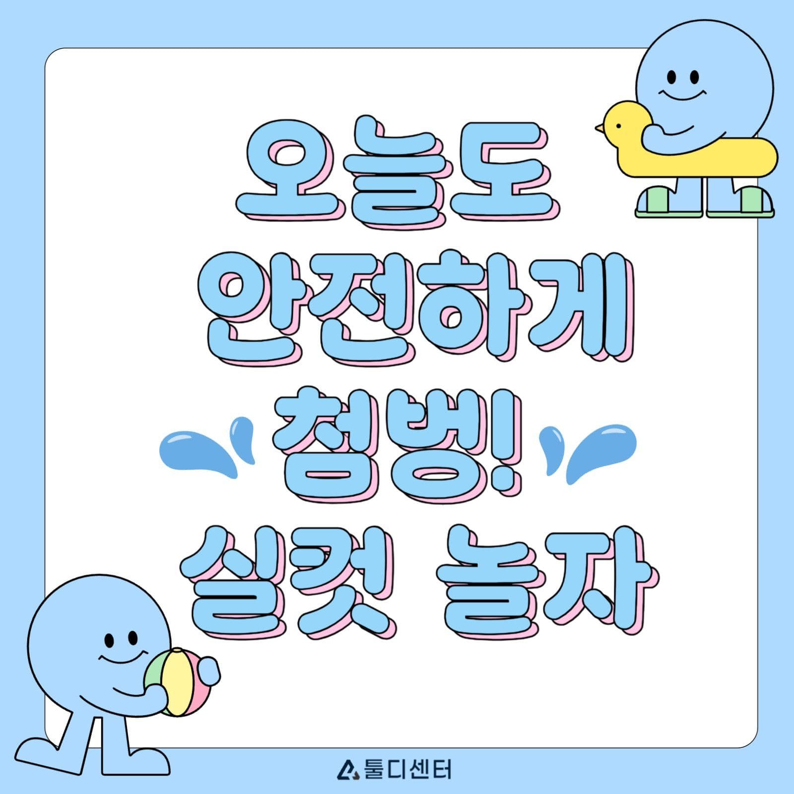 야외 수영장 개장 안전수칙