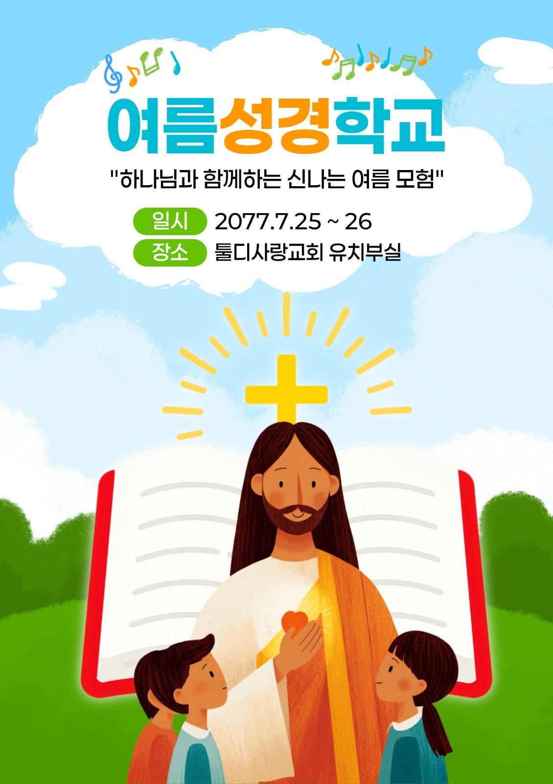 여름성경학교 포스터