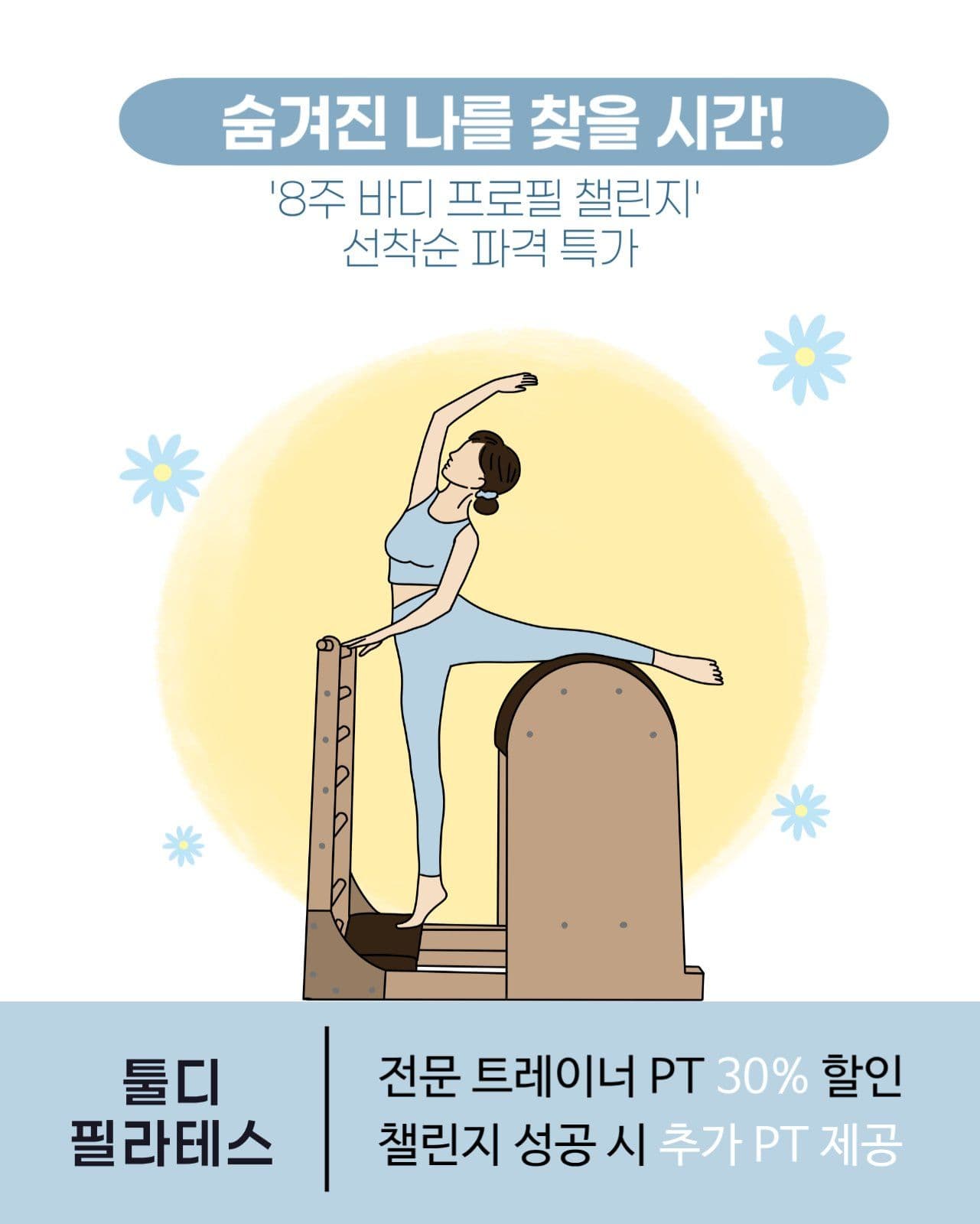 필라테스 바디챌린지 안내