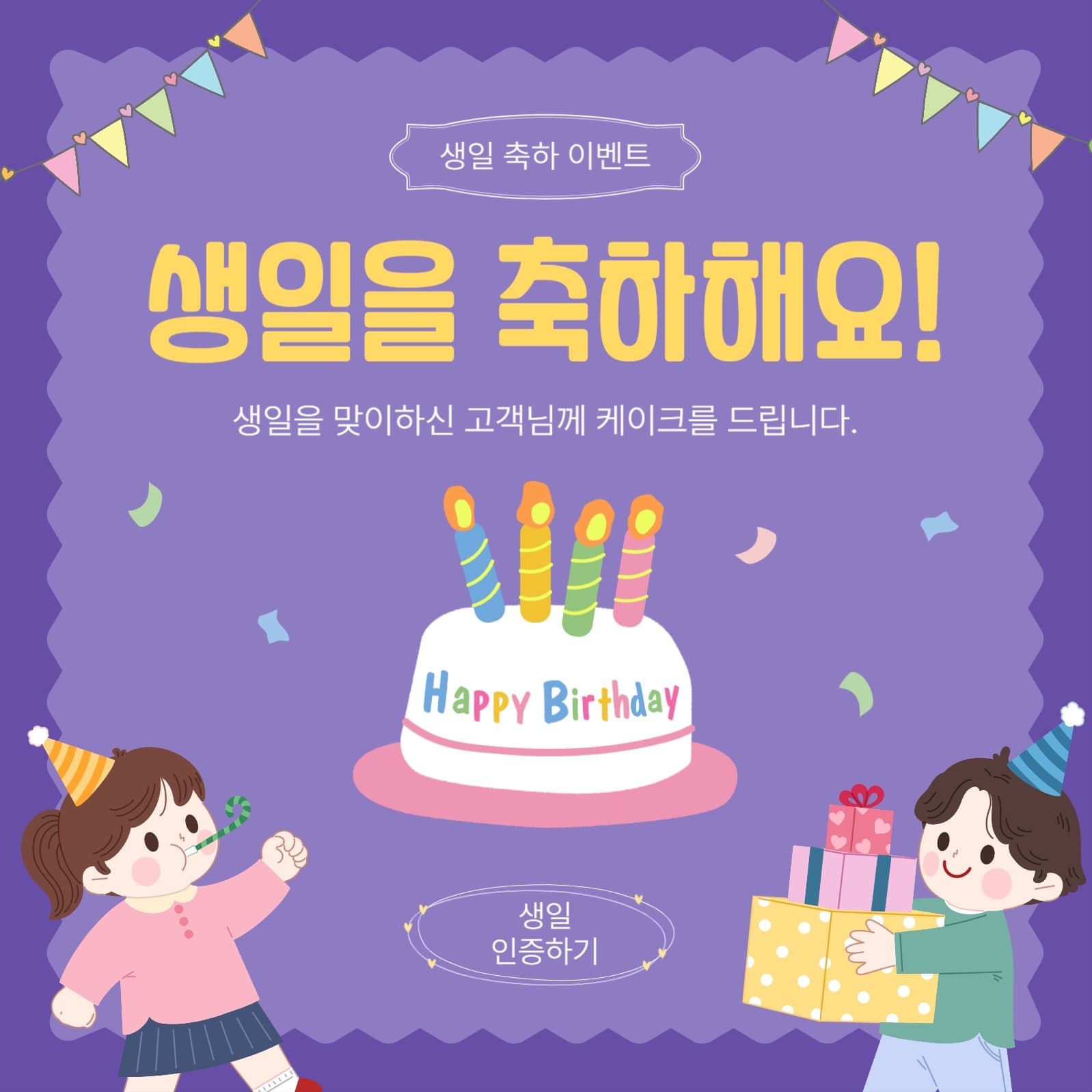 생일을축하해요