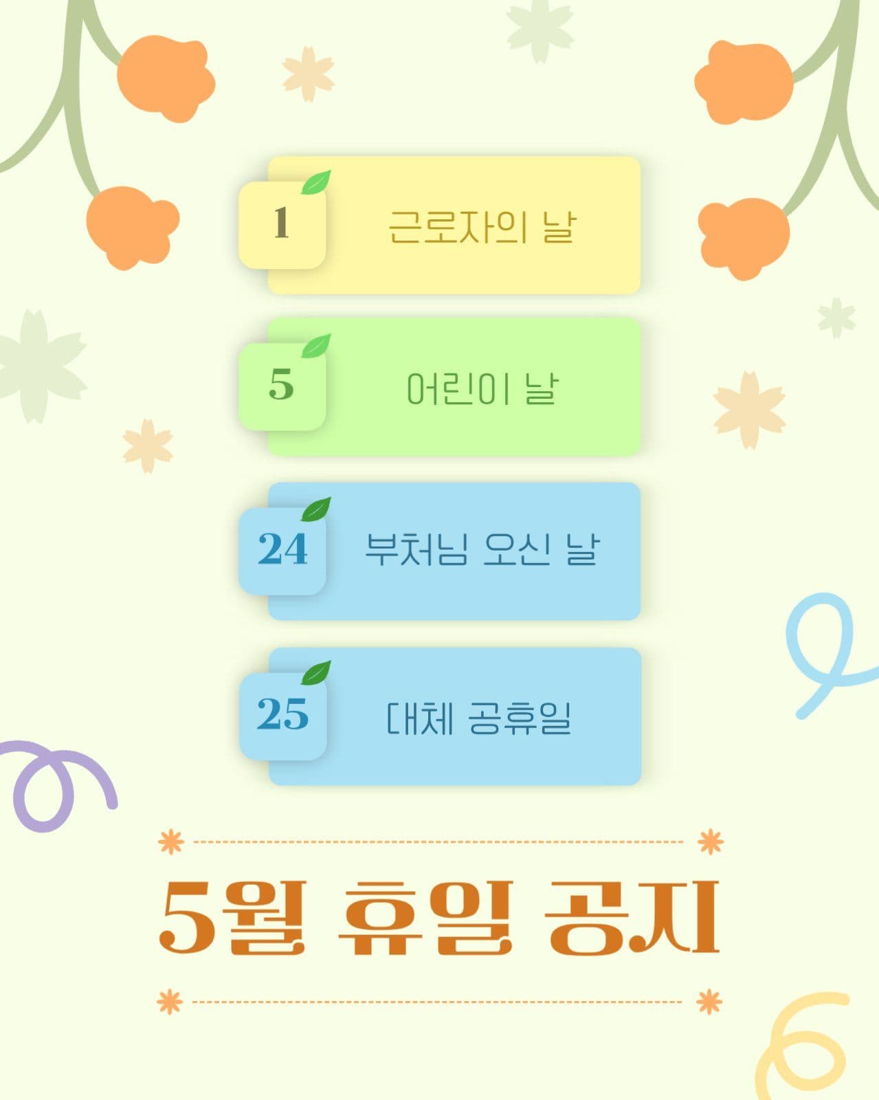 파스텔 색감 5월 휴일 공지 안내문