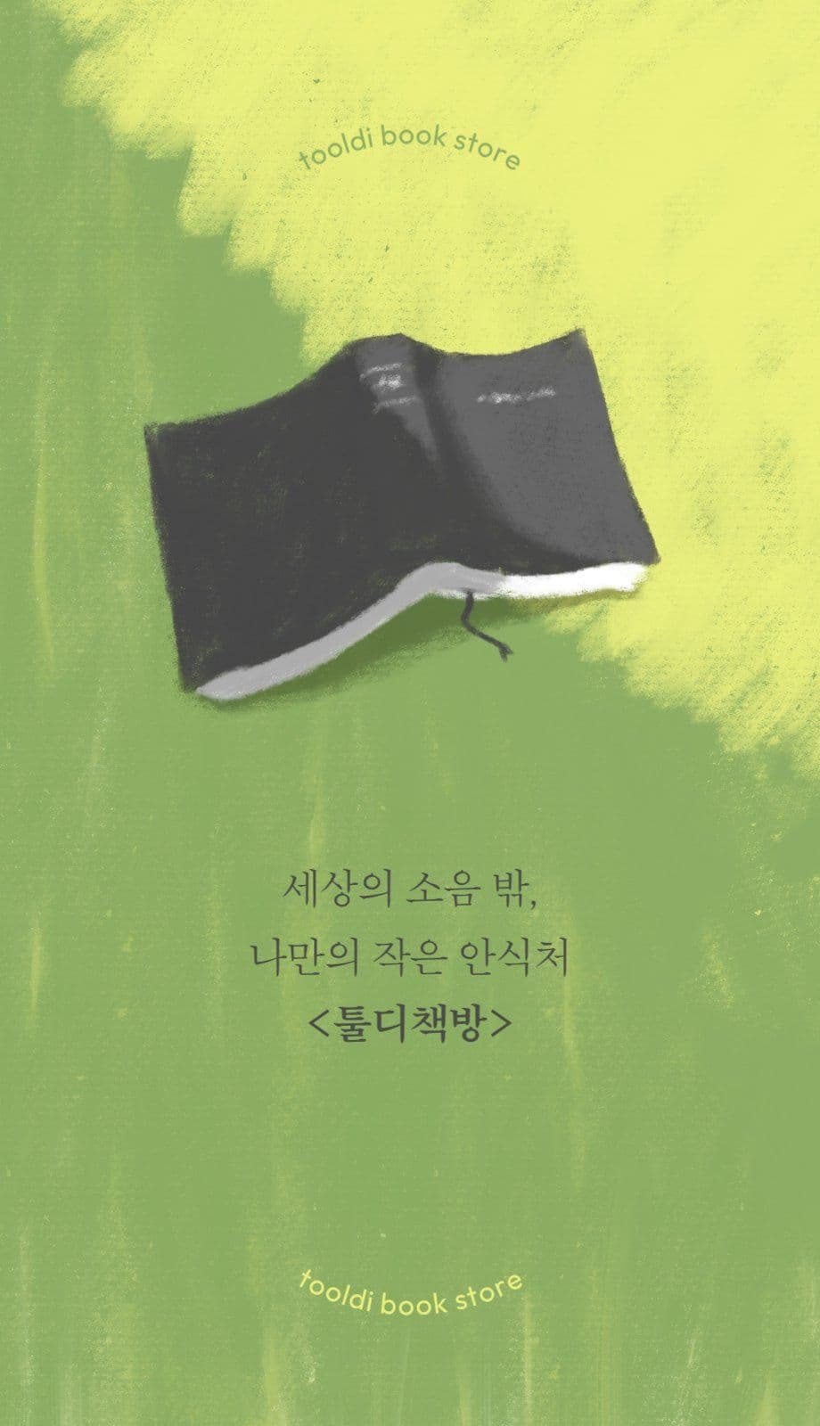 따뜻한 일러스트 서점 책방 명함