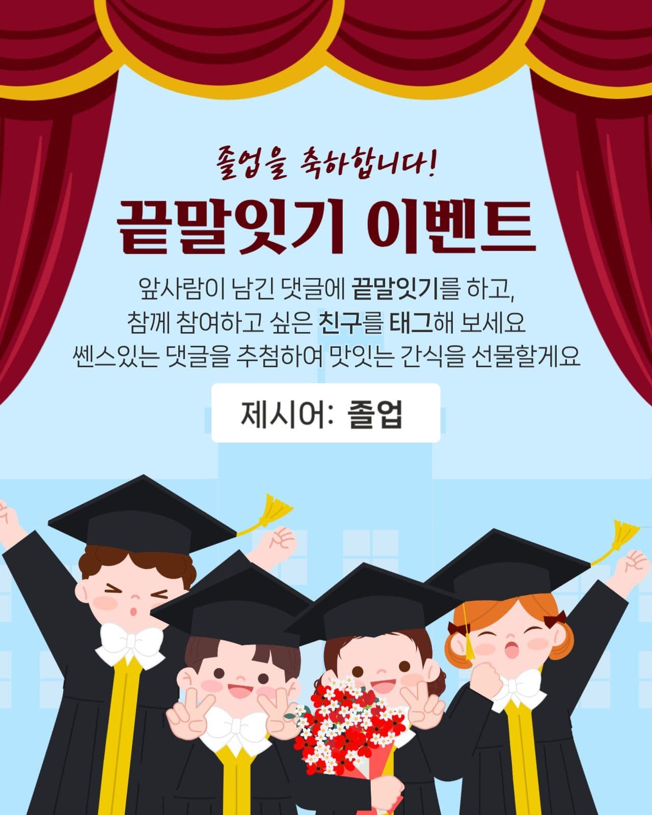 졸업기념 끝말잇기 이벤트