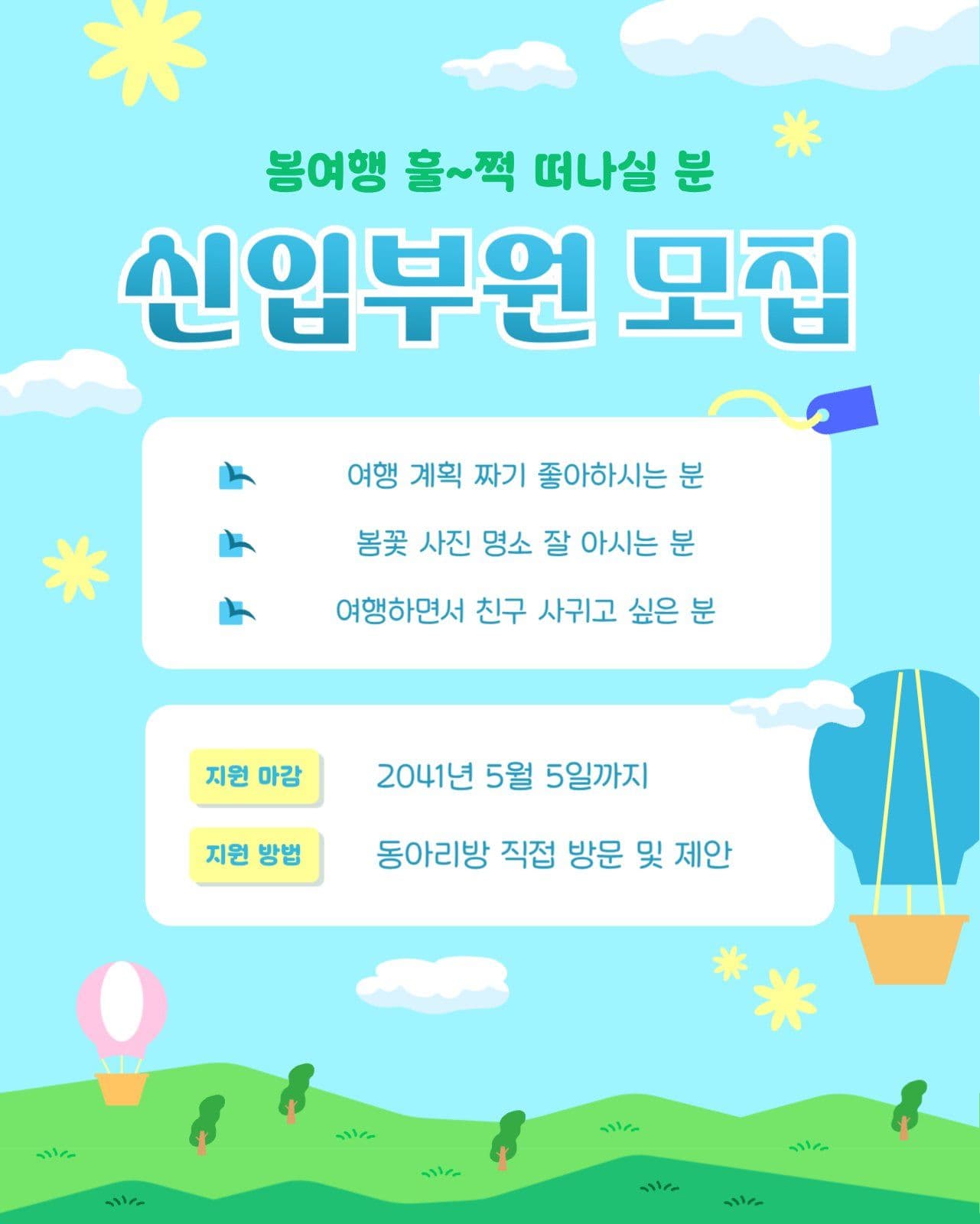 봄 여행 동아리 신입부원 모집 공고