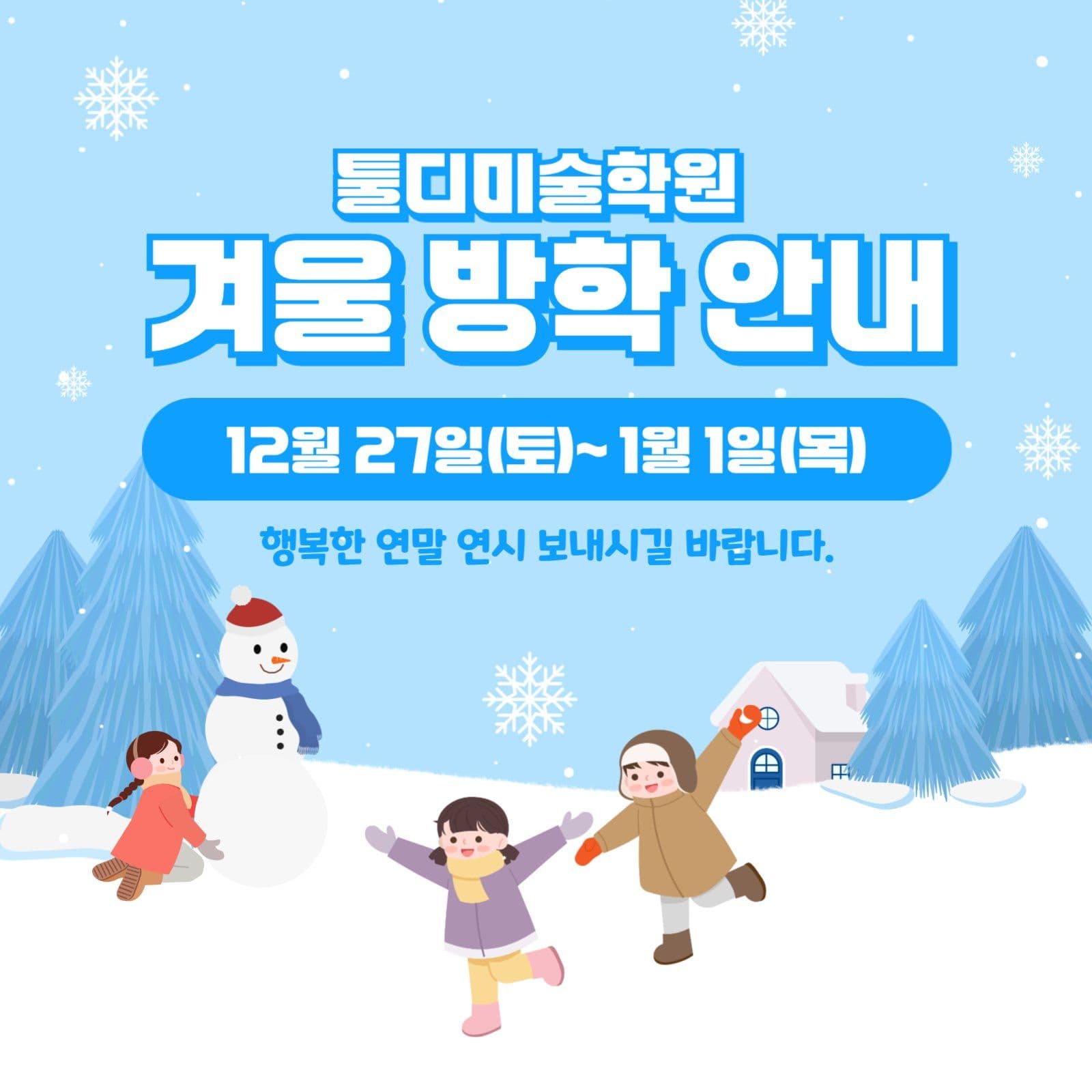겨울 방학 안내
