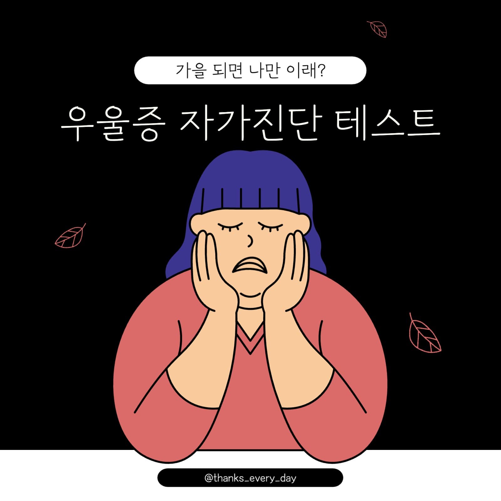 우울증 자가진단 테스트 인스타그램