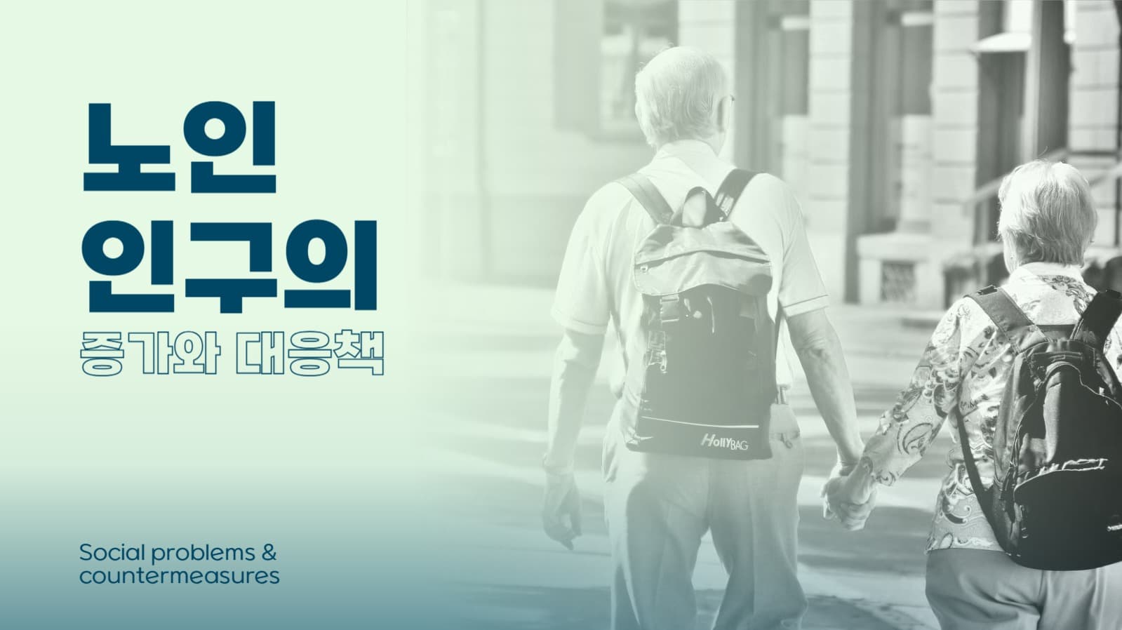 발표 피피티_노인인구 사회문제