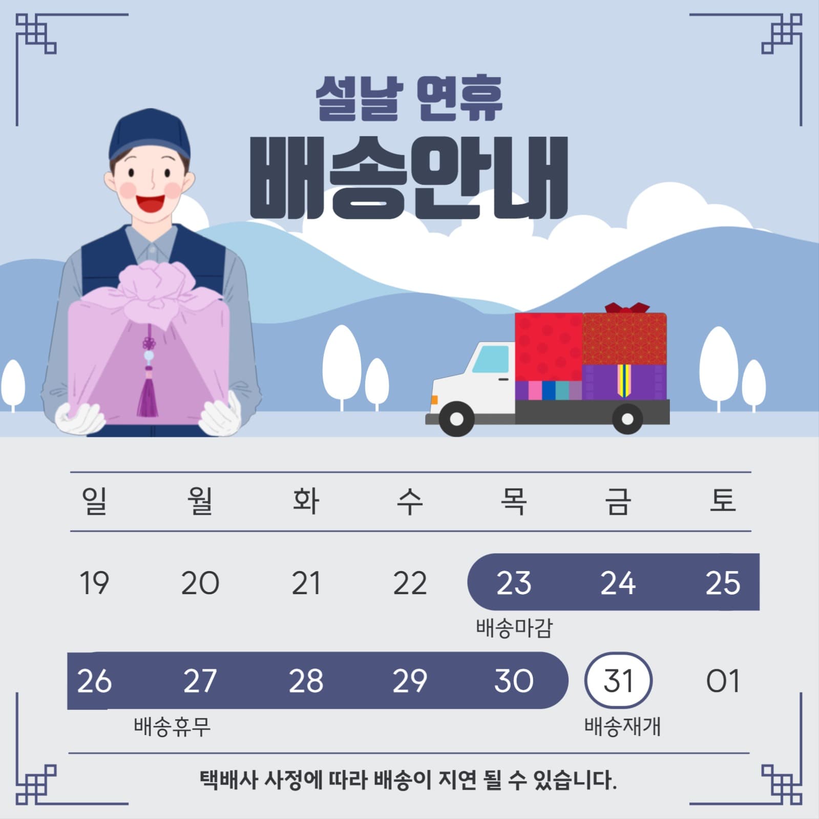 설날 배송안내