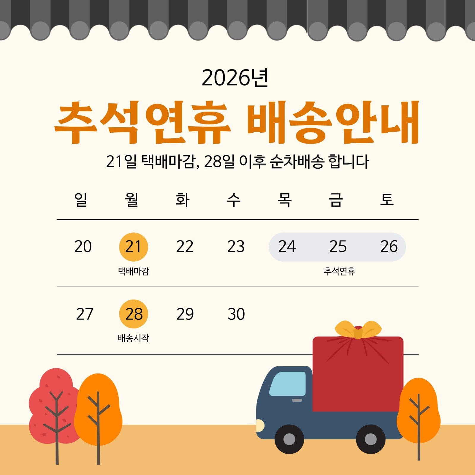 추석연휴 배송안내 Social Post Media Templates