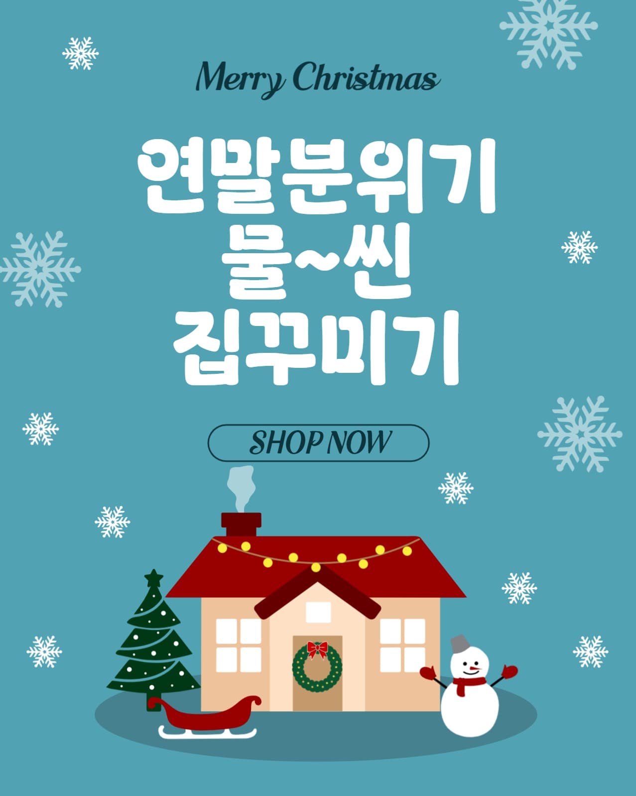 연말분위기물씬집꾸미기