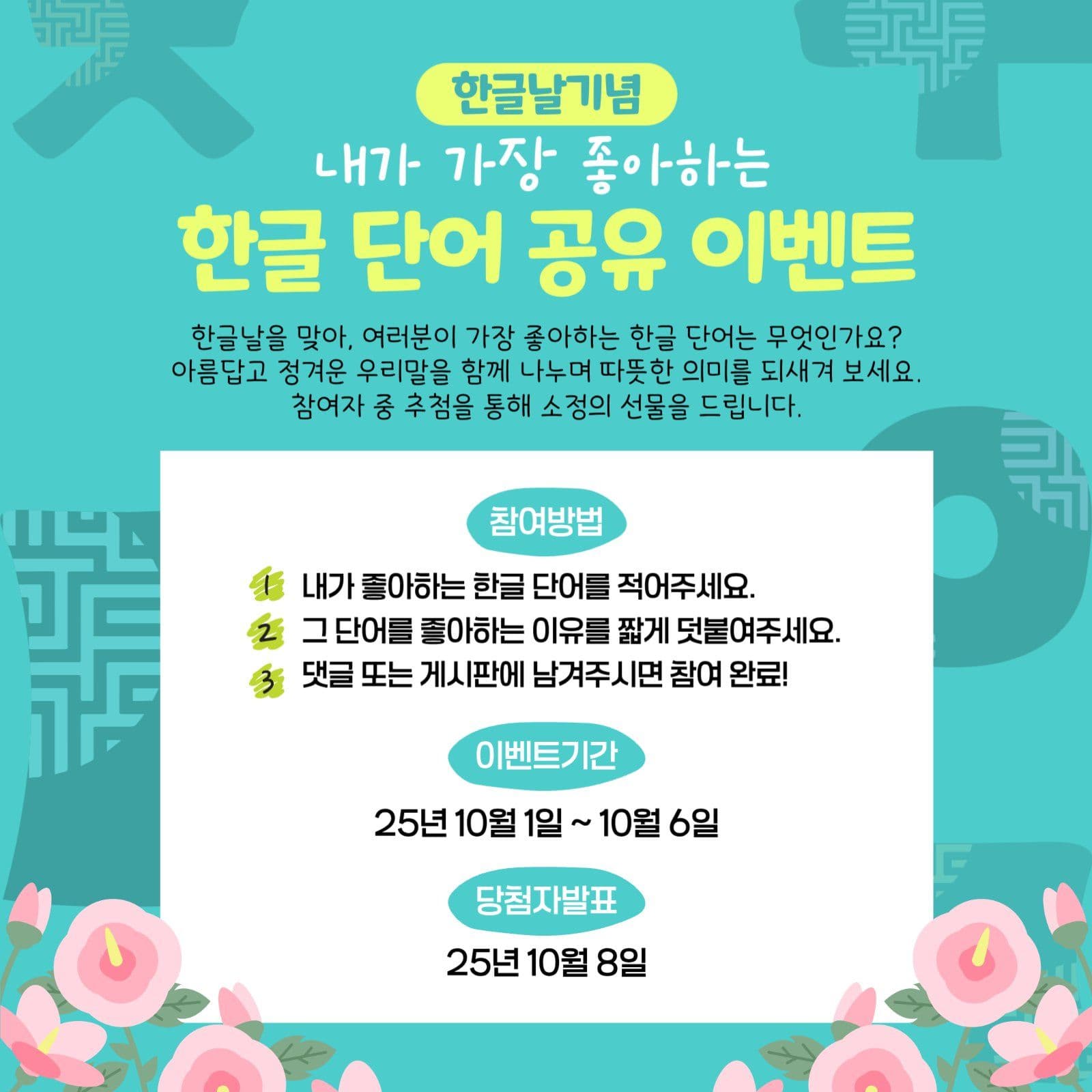 한글날기념 한글단어 공유 이벤트