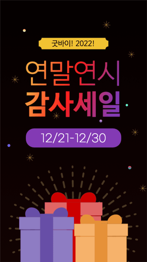 굿바이 2022 연말연시 감사세일