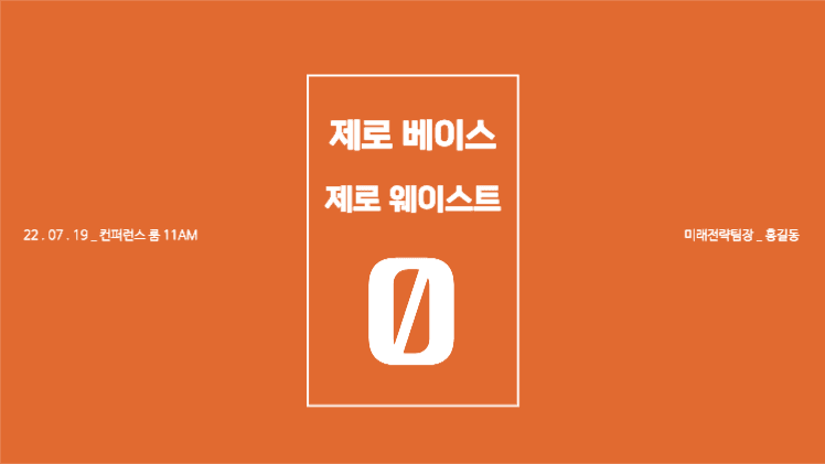 제로 캠페인 프레젠테이션