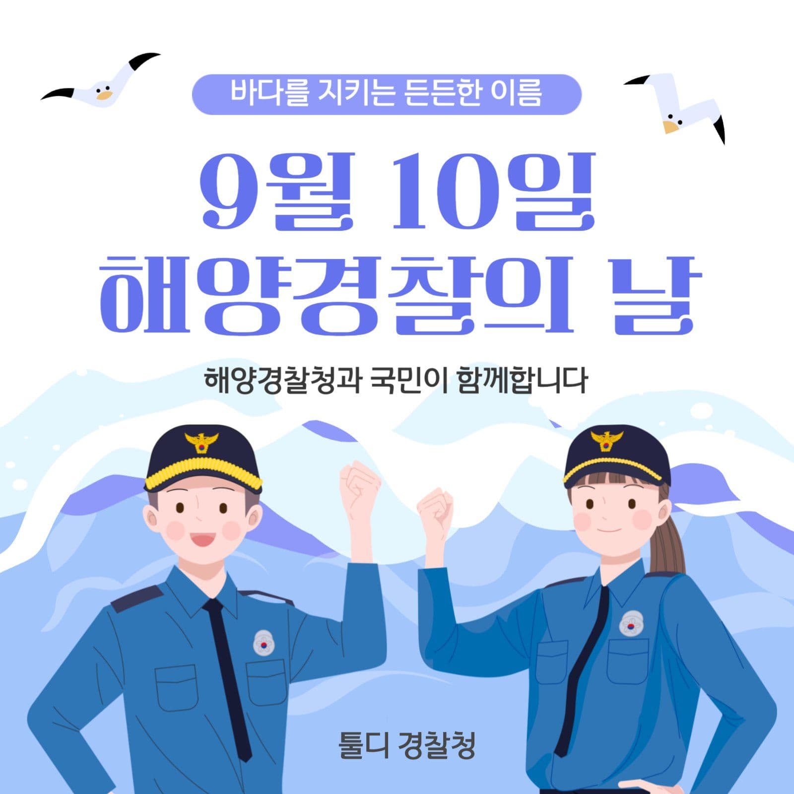2025 해양경찰의 날