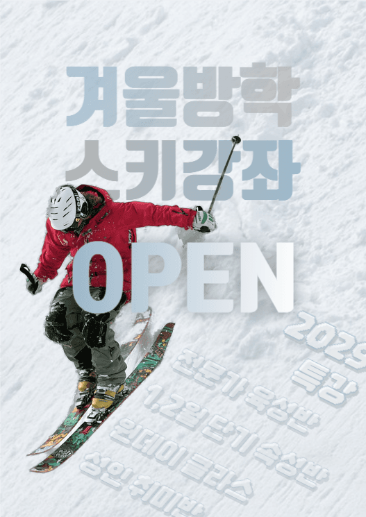 스키 강좌 오픈