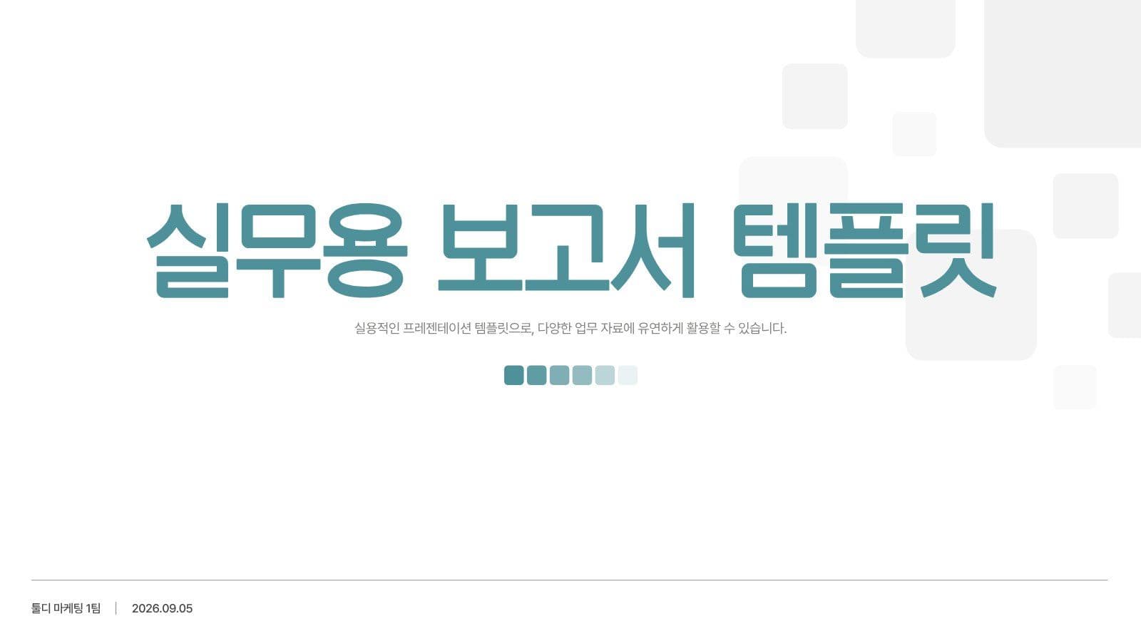 심플한 실무용 보고서 무료 PPT