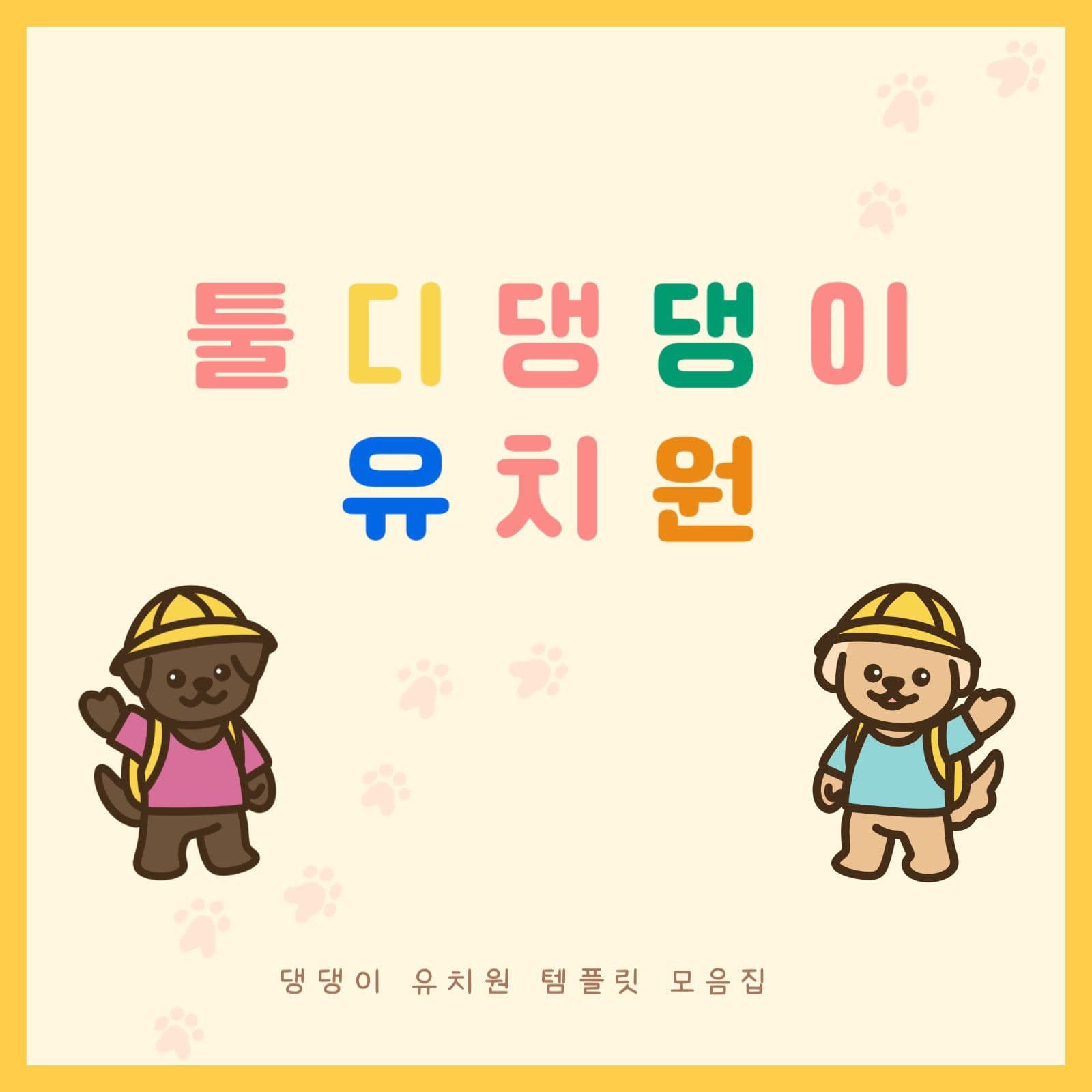 강아지 유치원 모집 카드뉴스