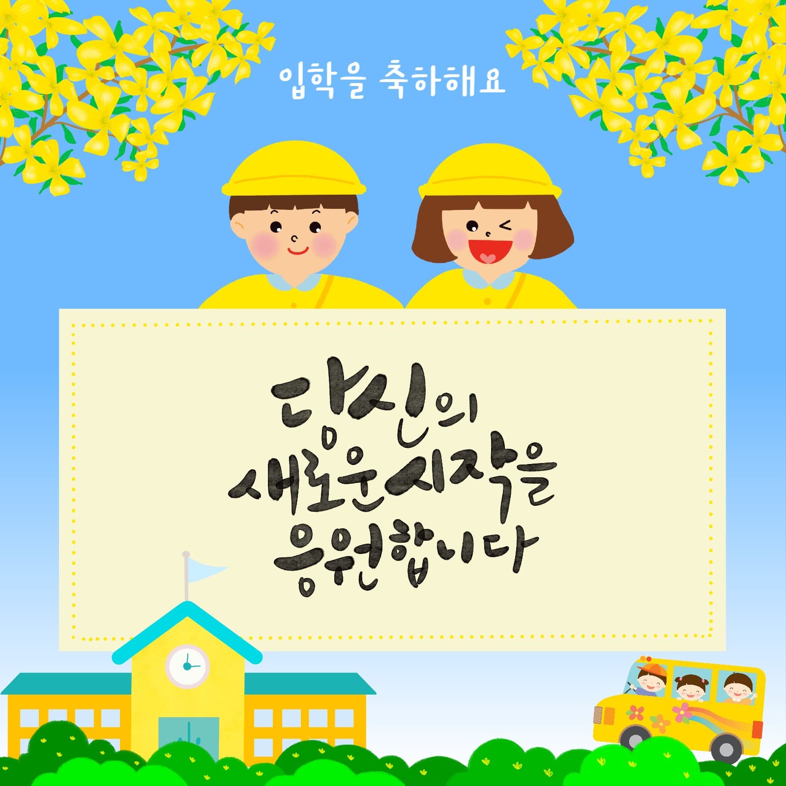 입학축하