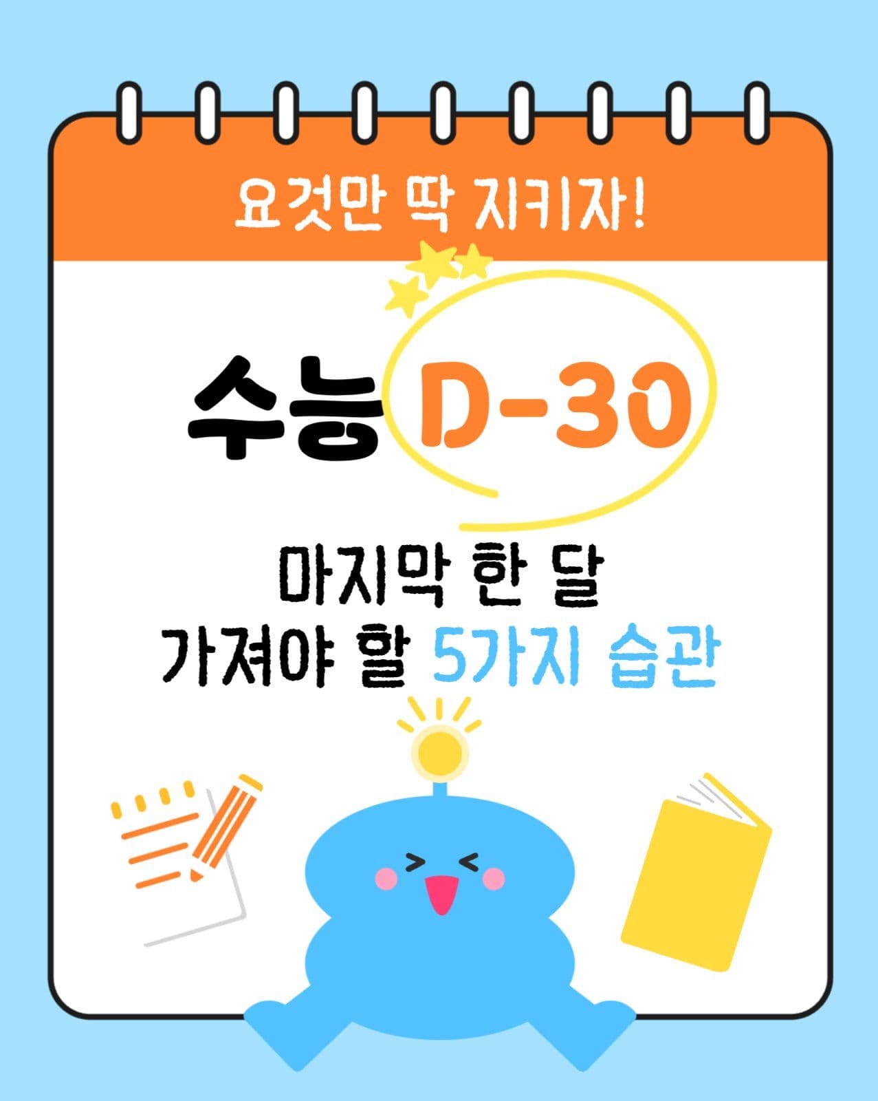 수능 D-30 가져야 할 5가지 습관