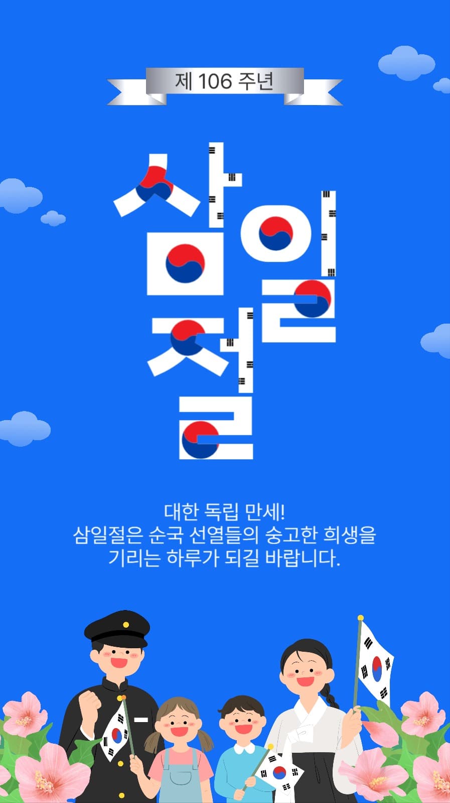 106주년삼일절
