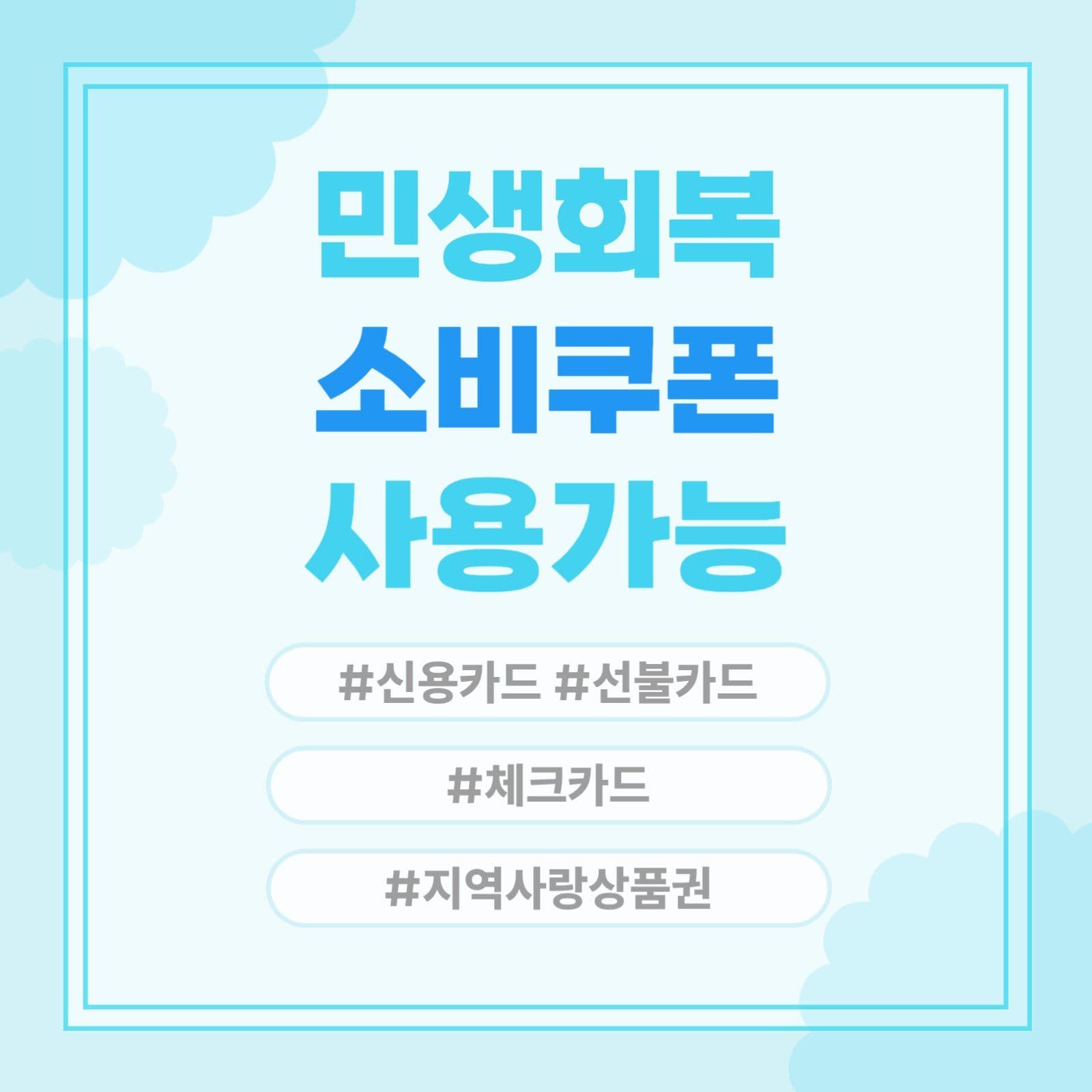 민생회복 소비쿠폰 현수막