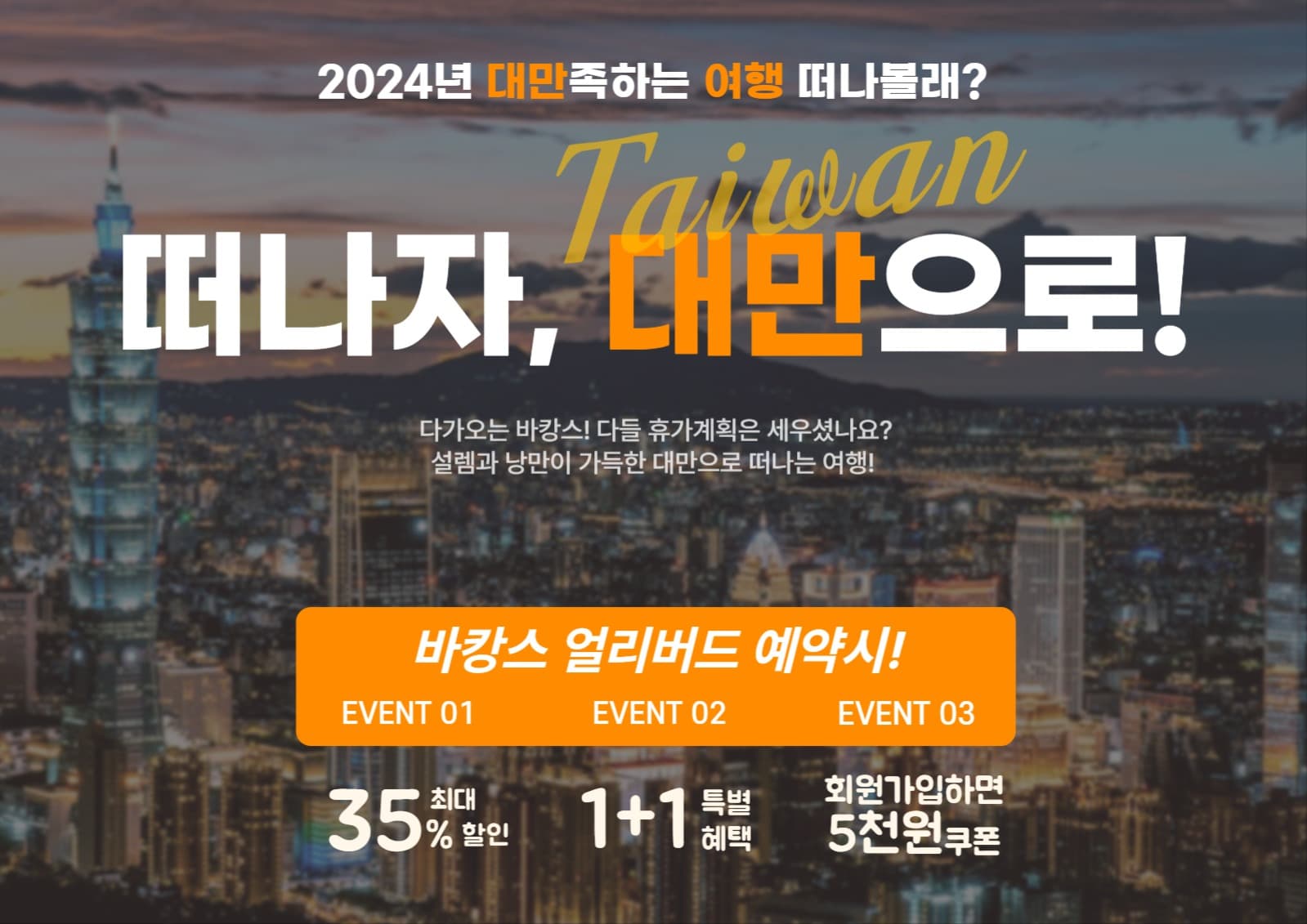 대만여행 프로모션 홍보 포스터