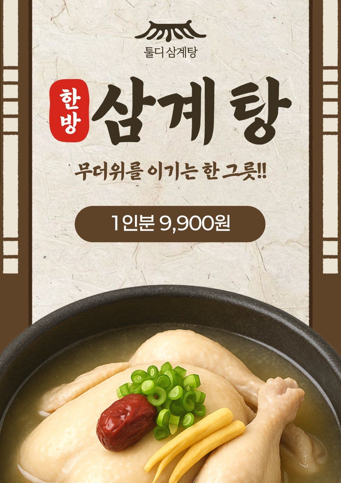 한방 삼계탕 홍보안내