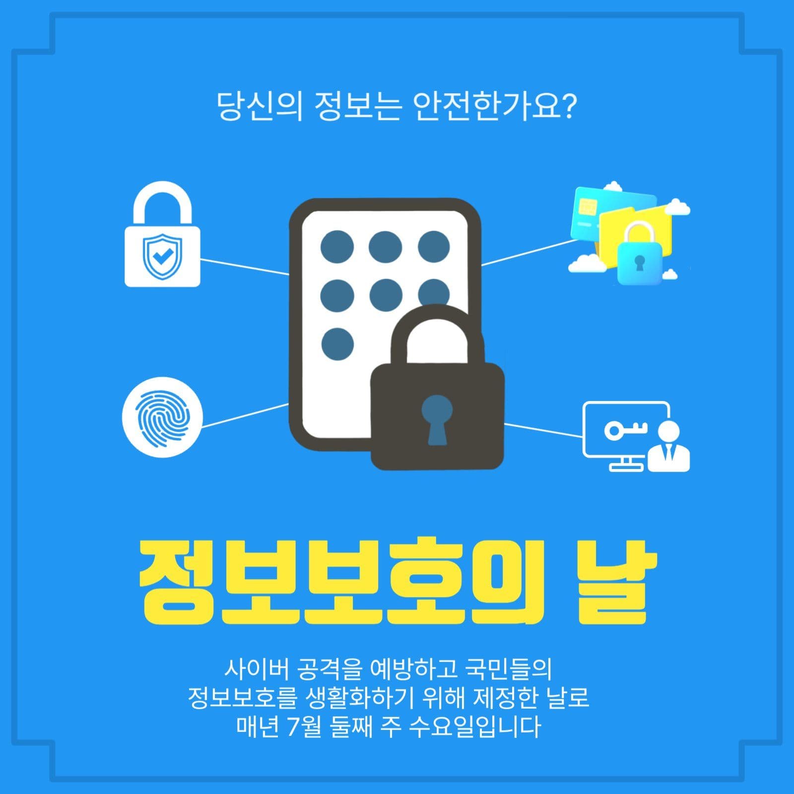정보보호의날