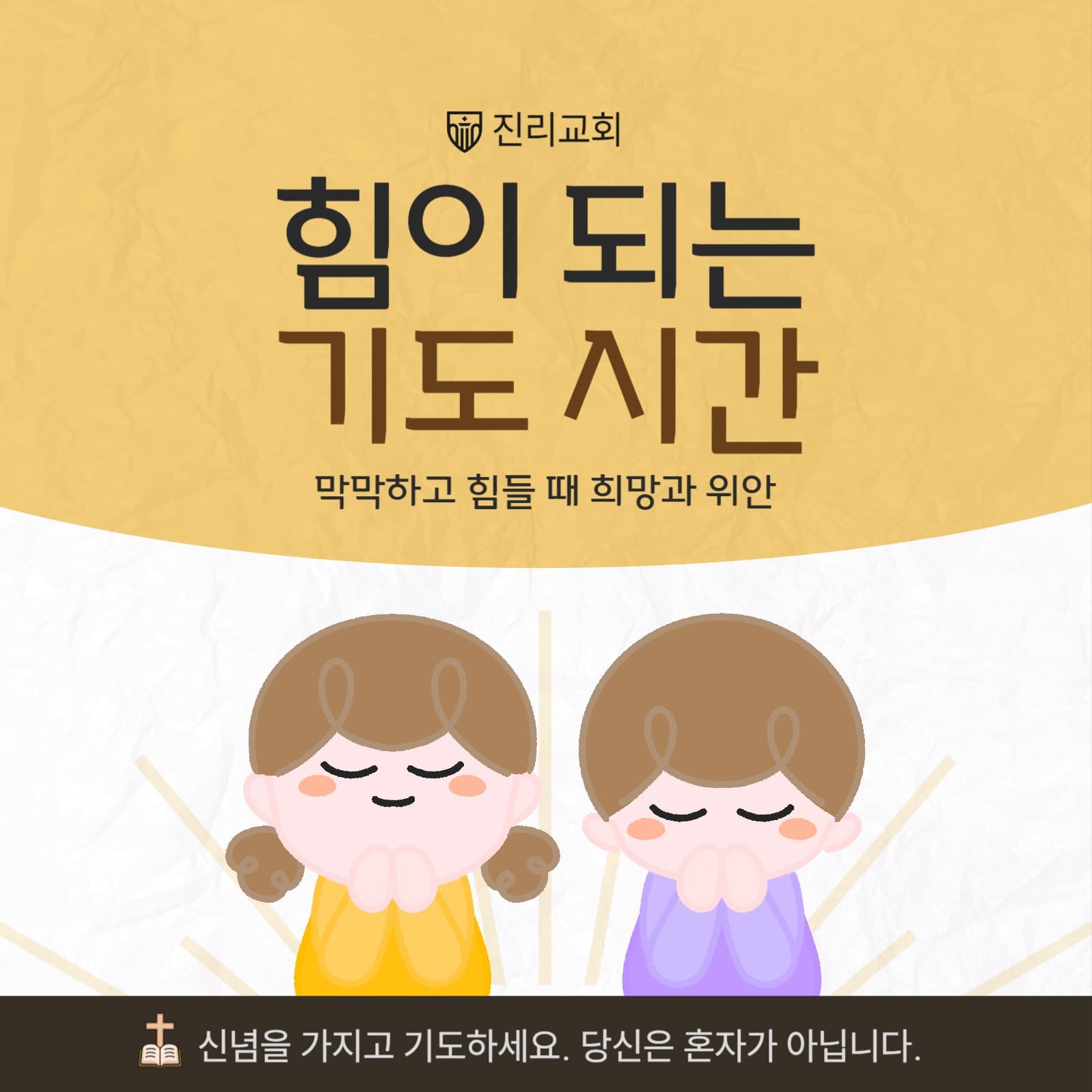 교회 성당 기도 독려 안내 배너