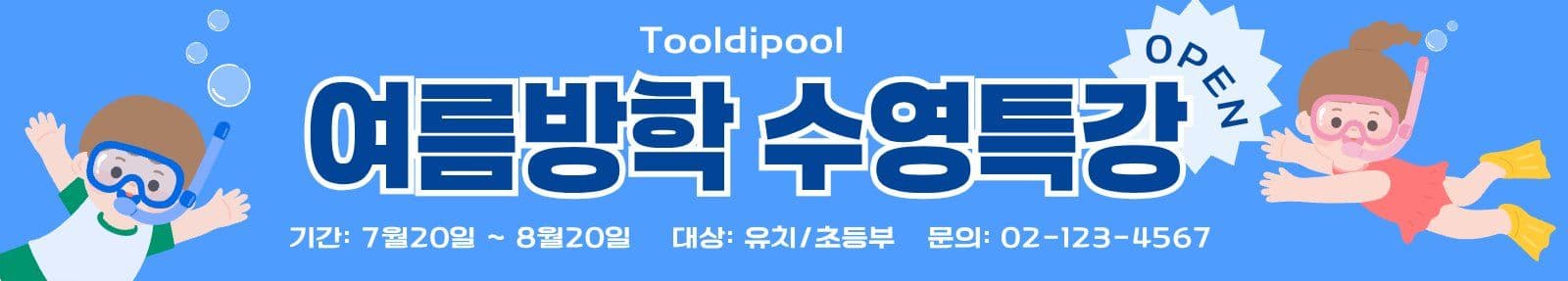 여름방학 수영특강