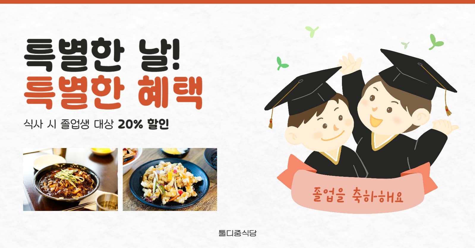 졸업생 대상 중식당 할인 이벤트