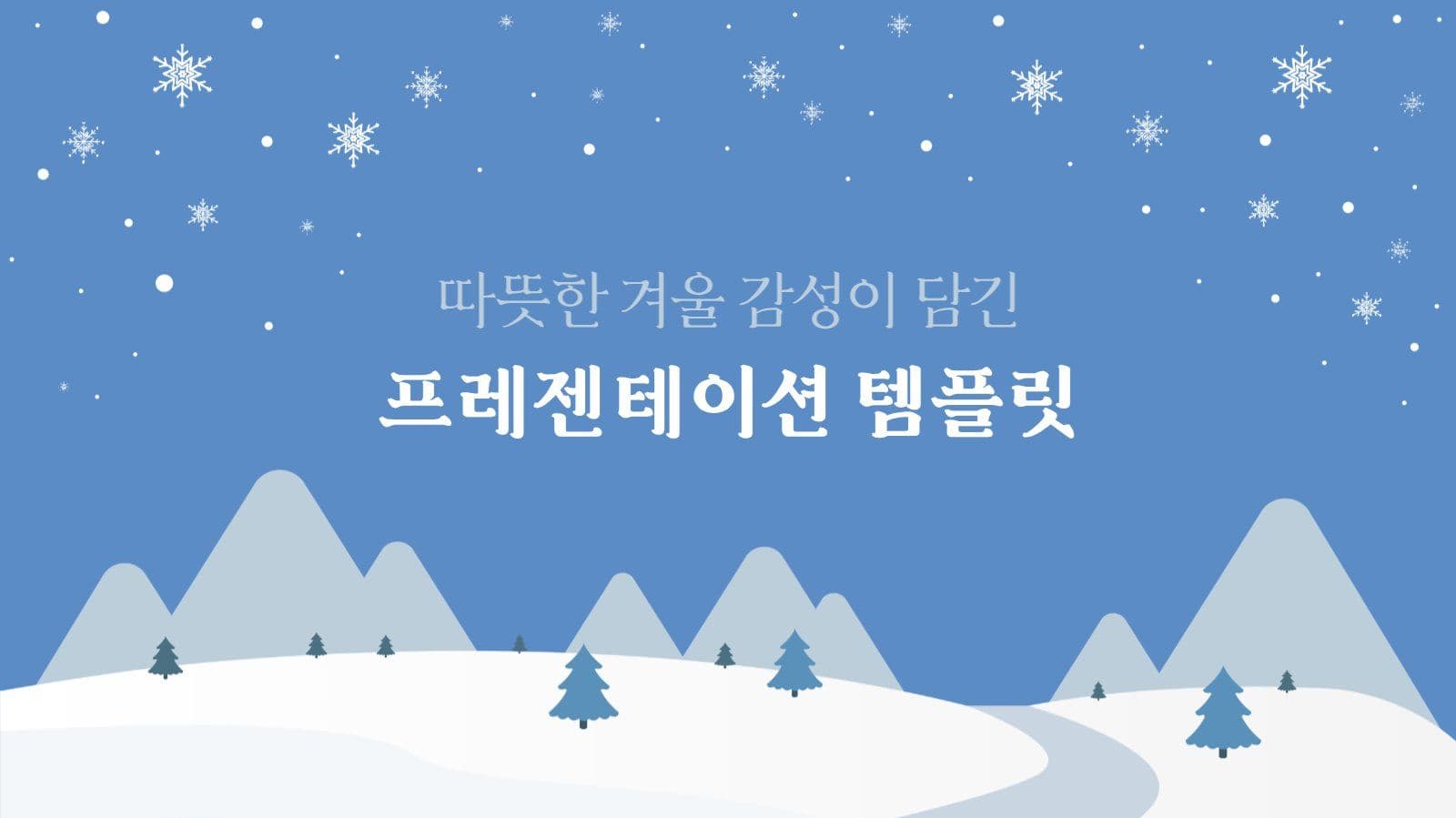 겨울 감성 심플 프레젠테이션 템플릿