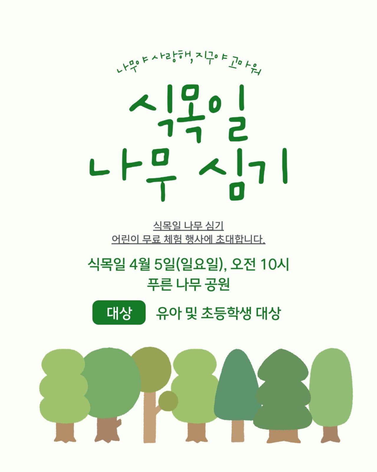 식목일 나무심기 행사