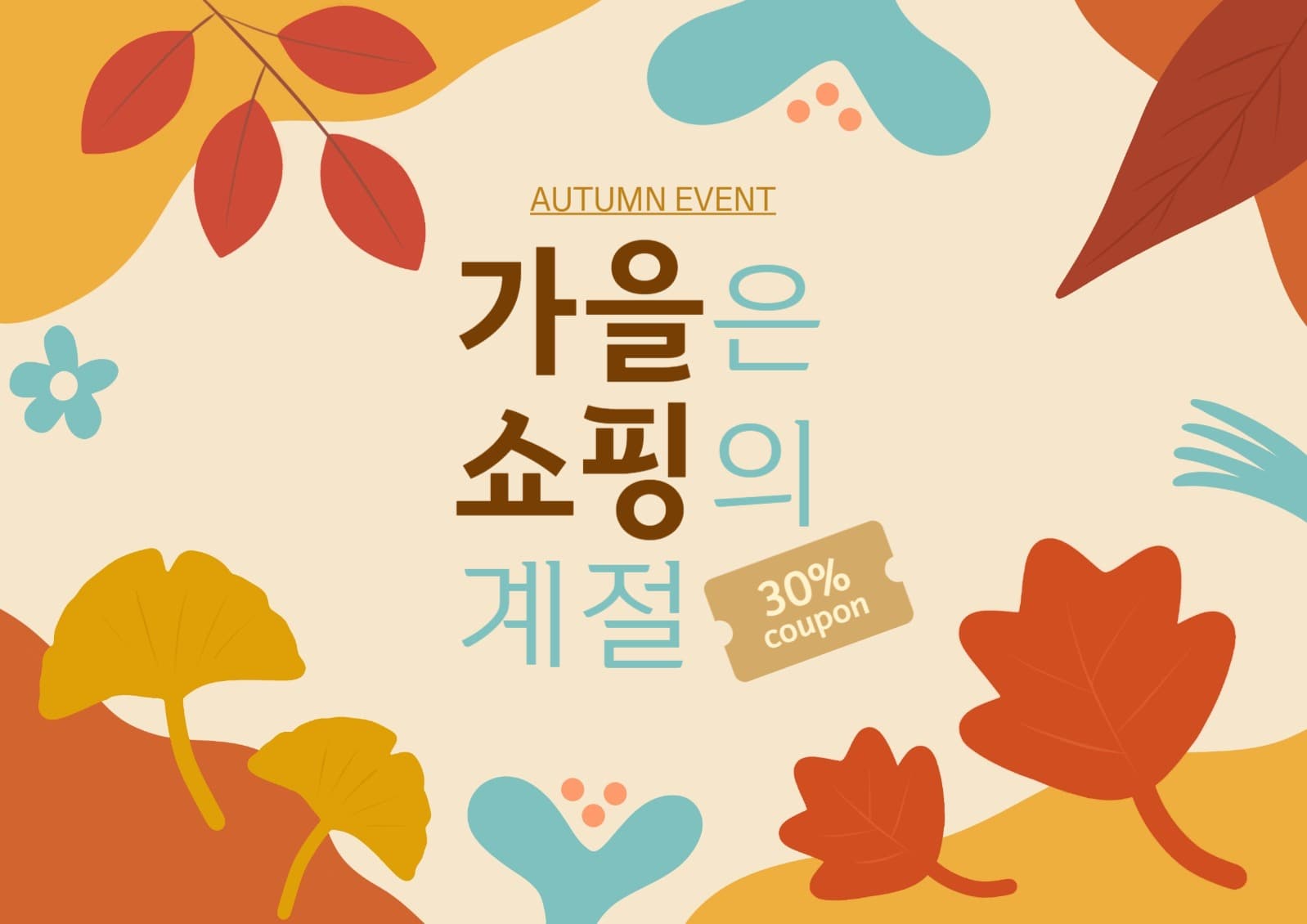 가을은 쇼핑의 계절