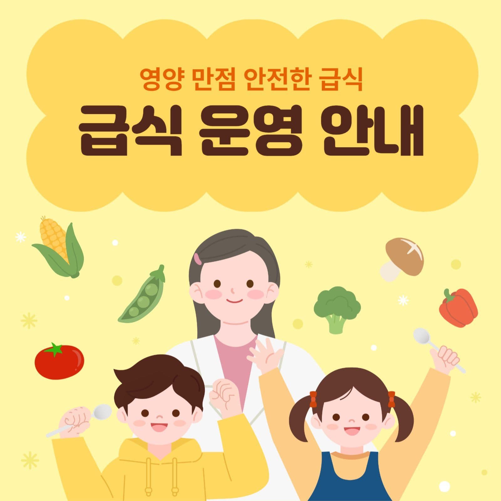 급식 운영 안내