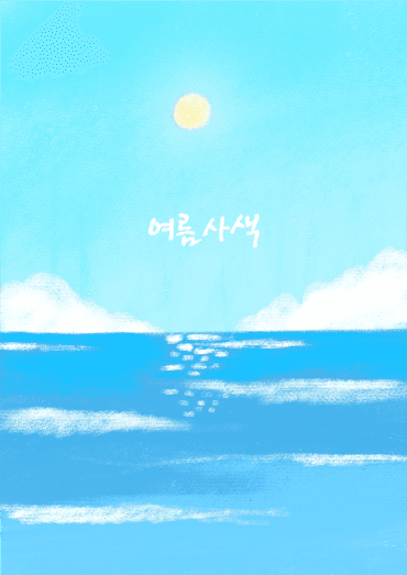 여름사색