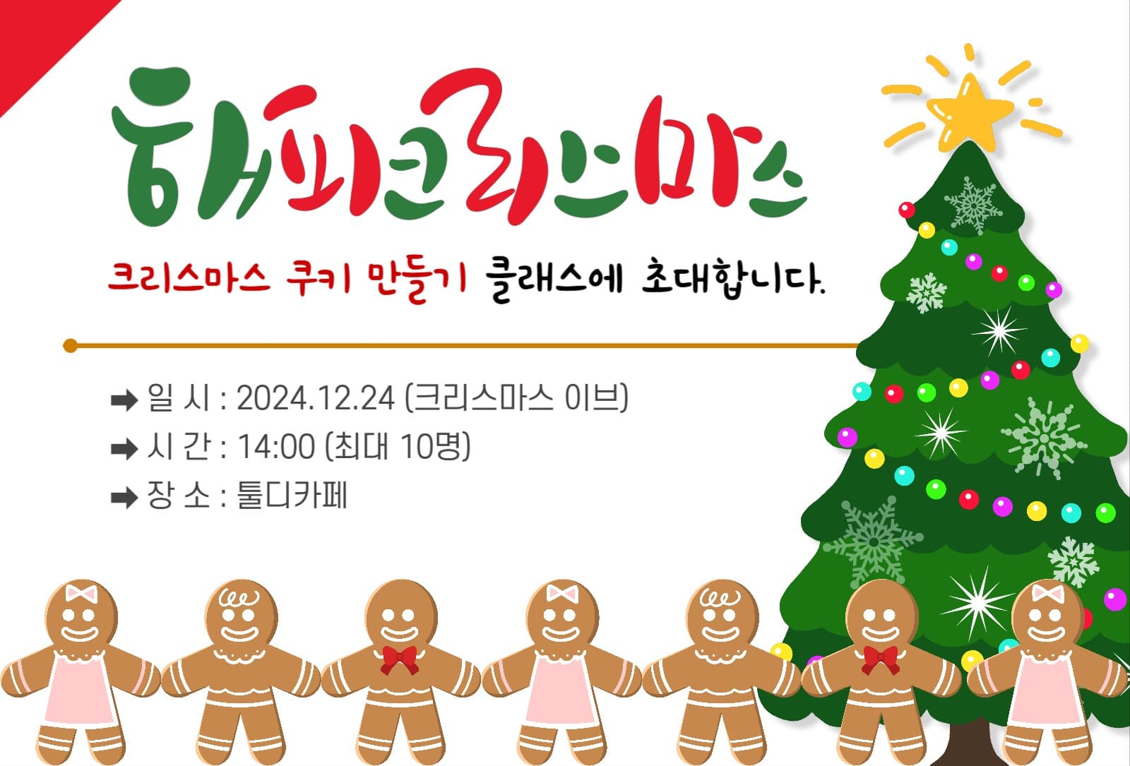 크리스마스 쿠키클래스 초대장