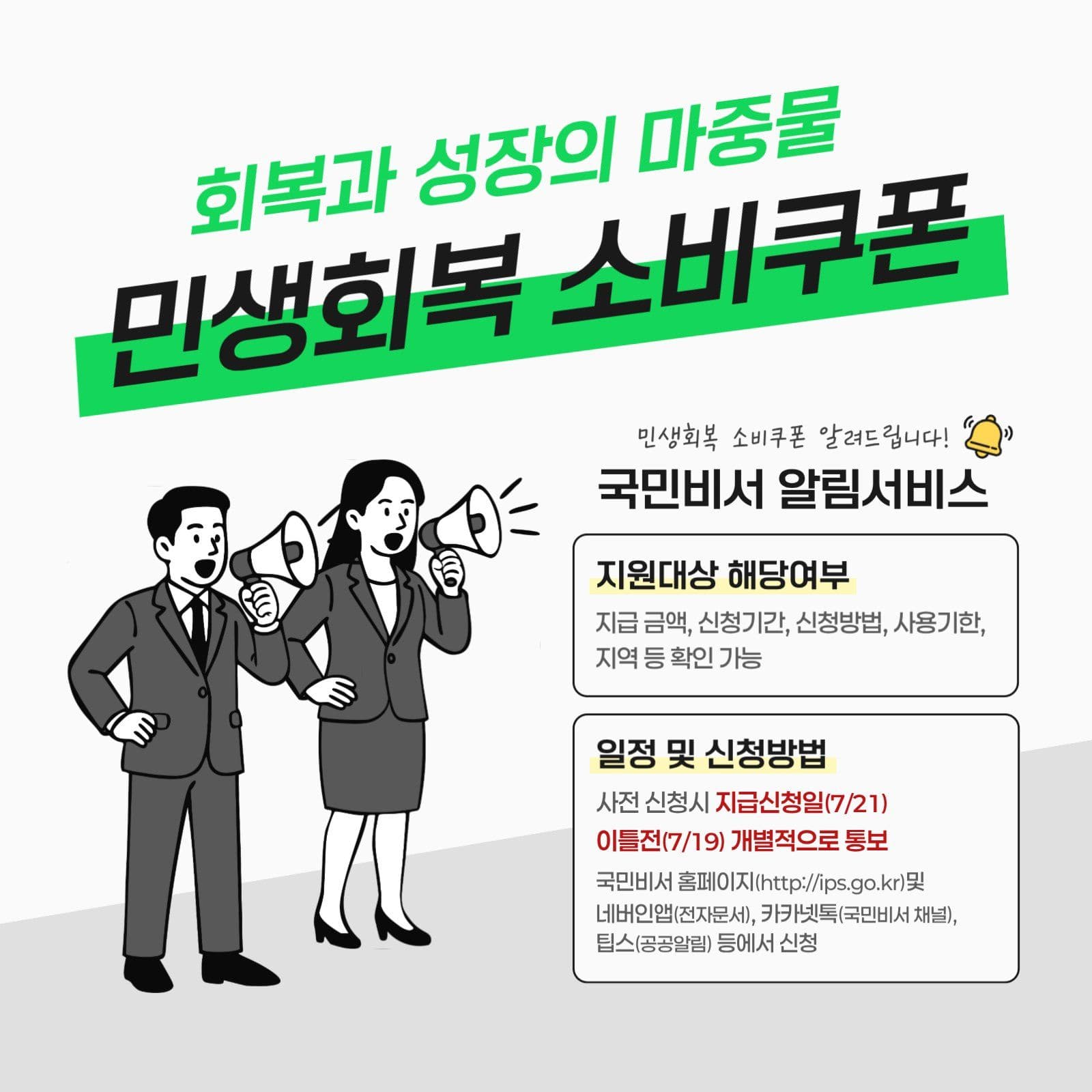 민생회복 소비쿠폰 알림 안내