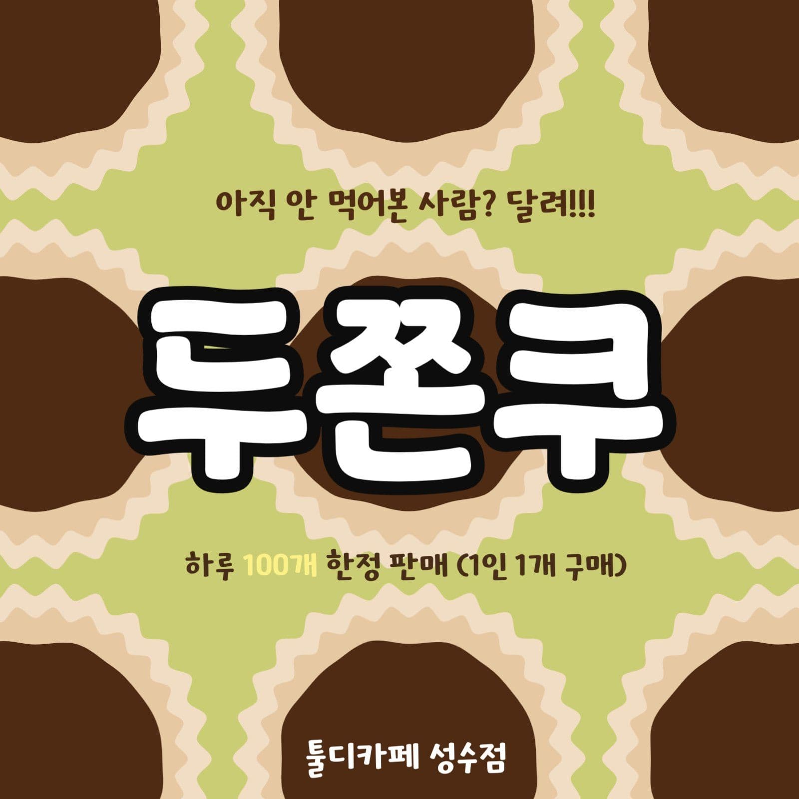 두쫀쿠 홍보
