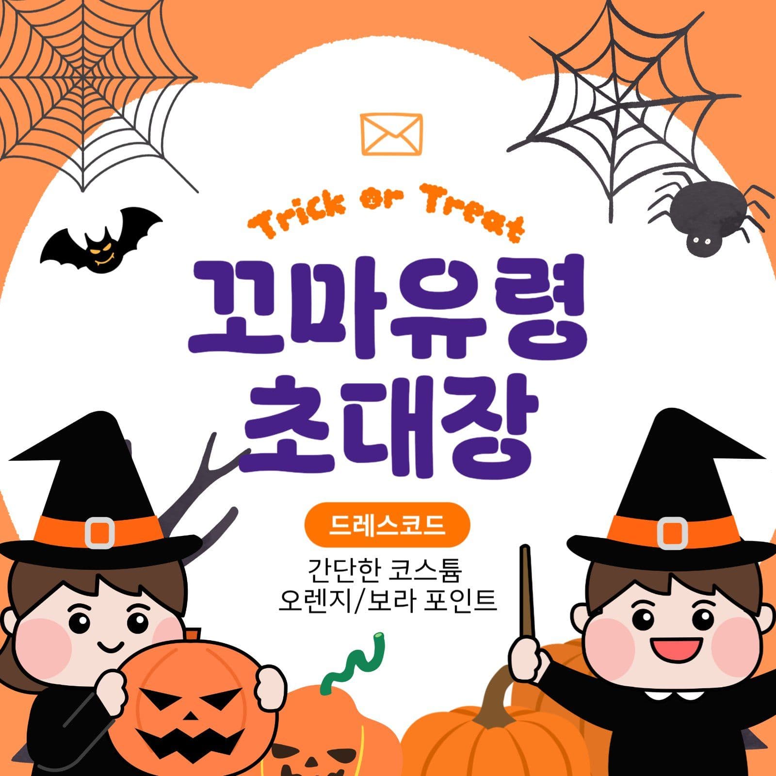 꼬마유령 초대장