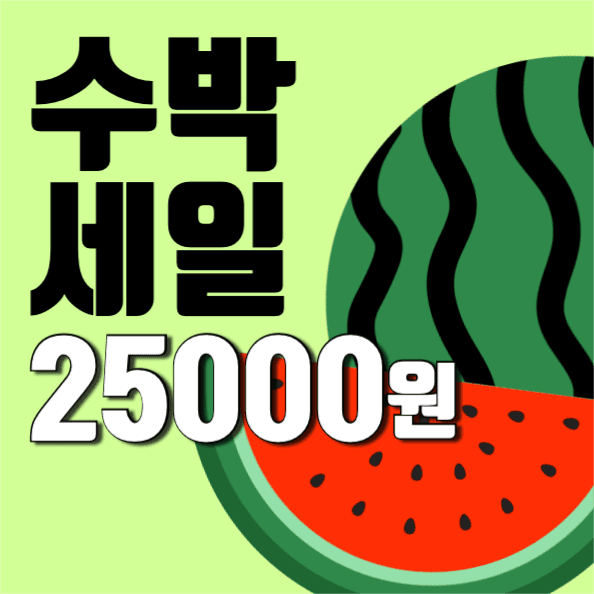 수박세일가격