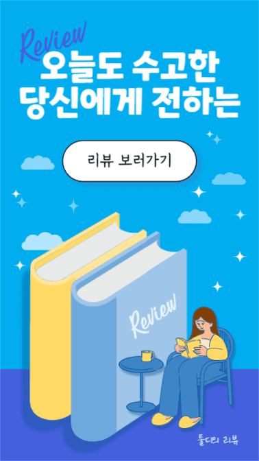 책 리뷰 (인스타스토리)