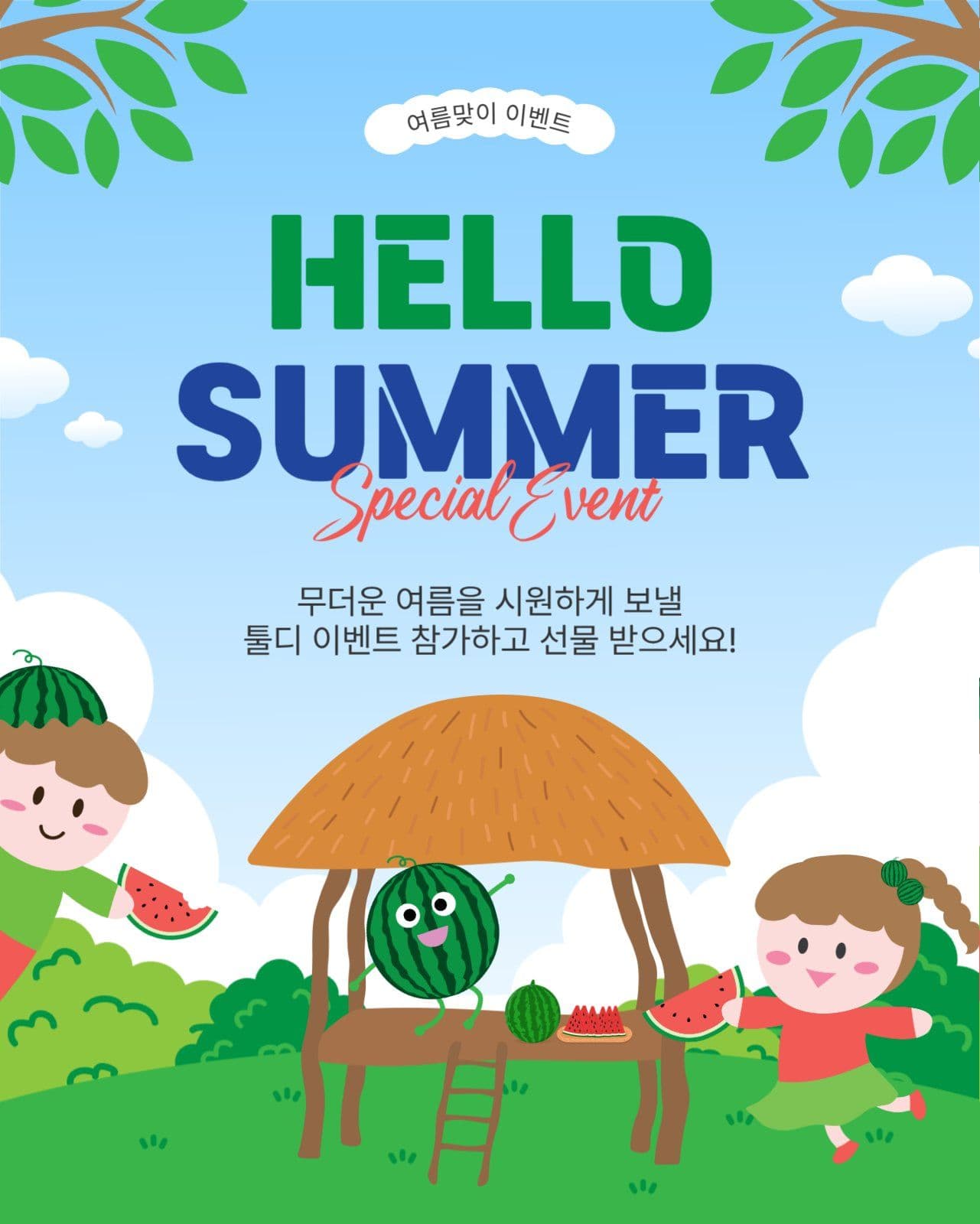 여름맞이이벤트