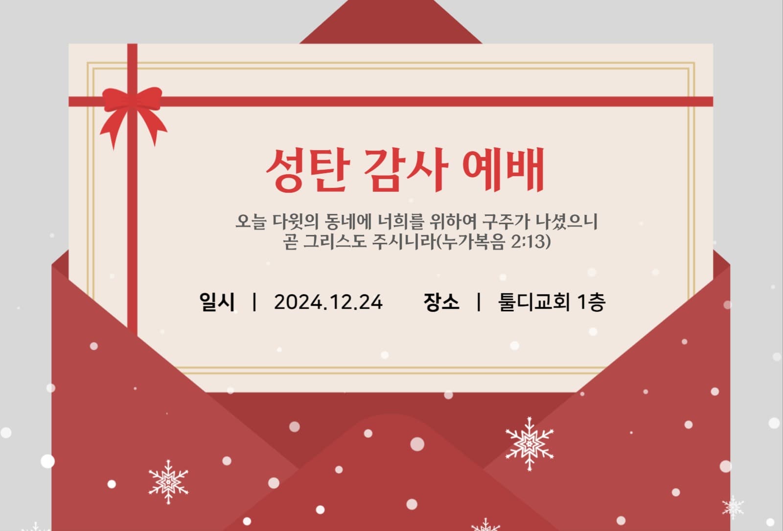 크리스마스 성탄 감사예배 초대장