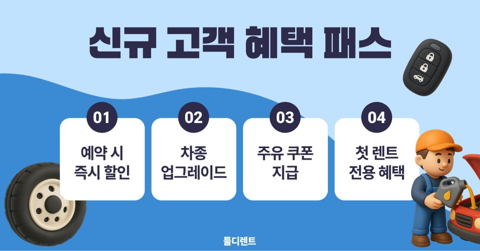 신규 고객 혜택 패스