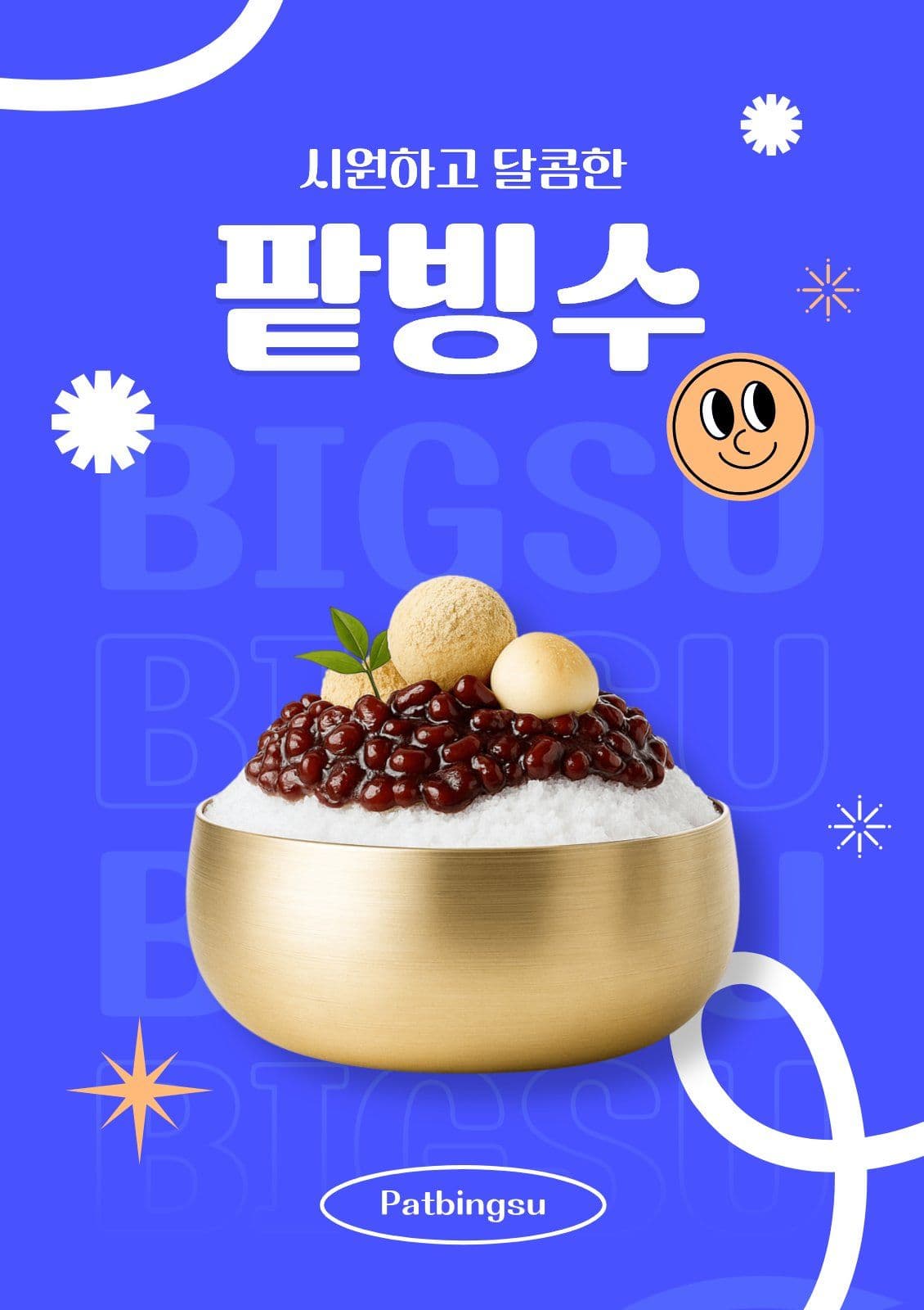 카페 팥빙수 포스터
