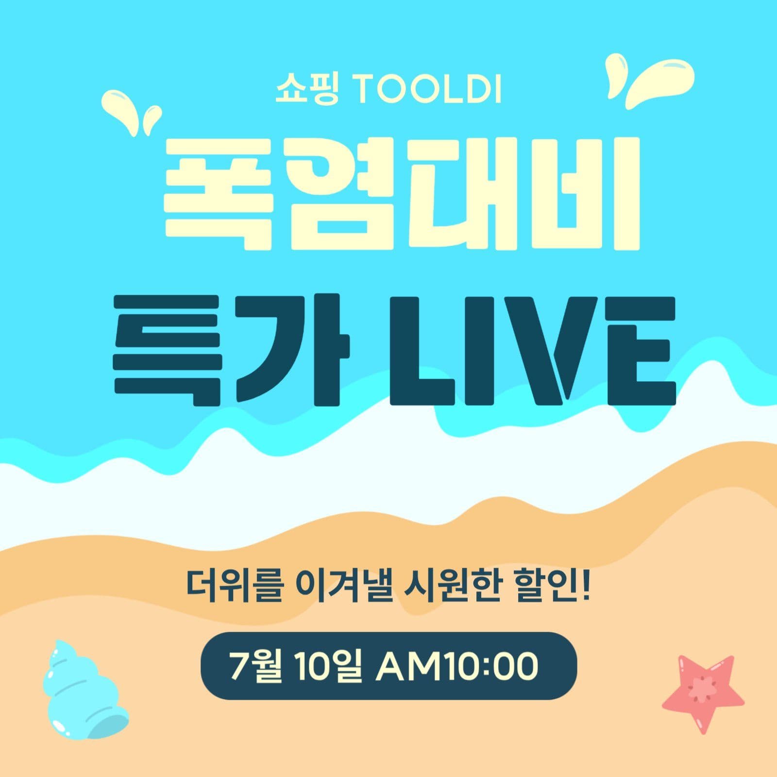 폭염대비 특가라이브