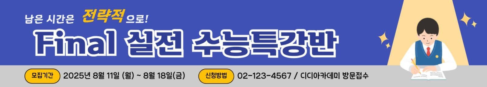 수능특강 홍보 안내 