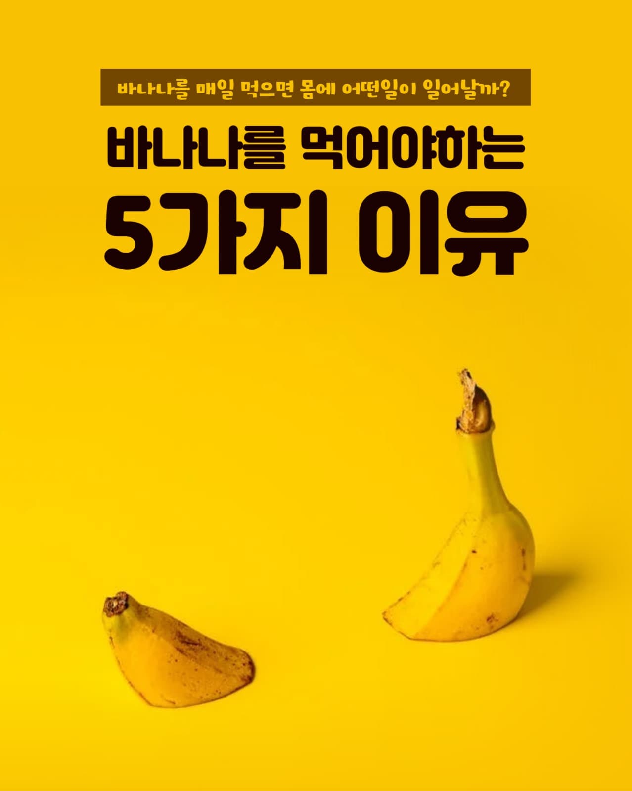 바나나를 매일 먹어야 하는 이유